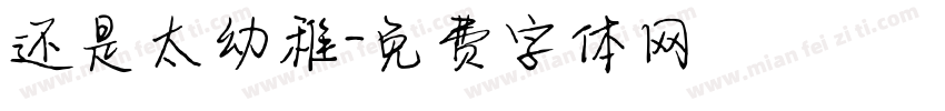 还是太幼稚字体转换