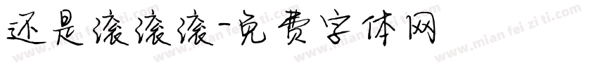 还是滚滚滚字体转换