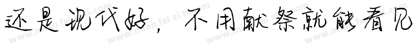 还是现代好，不用献祭就能看见神迹字体转换