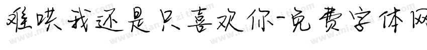 难哄我还是只喜欢你字体转换