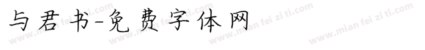 与君书字体转换