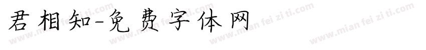 君相知字体转换