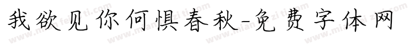 我欲见你何惧春秋字体转换