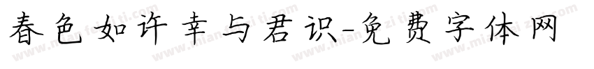春色如许幸与君识字体转换