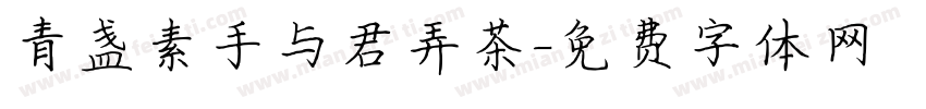 青盏素手与君弄茶字体转换