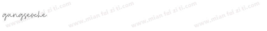 gungseoche字体转换