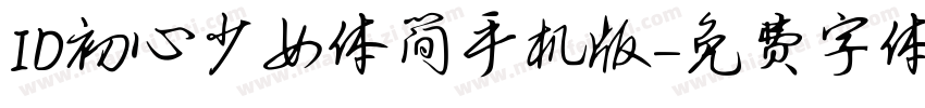 ID初心少女体简手机版字体转换