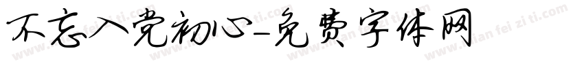 不忘入党初心字体转换