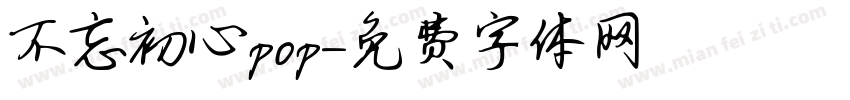不忘初心pop字体转换