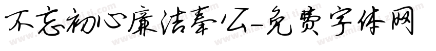 不忘初心廉洁奉公字体转换