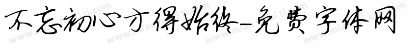 不忘初心方得始终字体转换