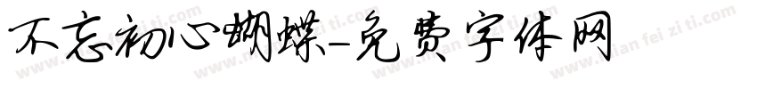 不忘初心蝴蝶字体转换