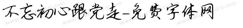 不忘初心跟党走字体转换