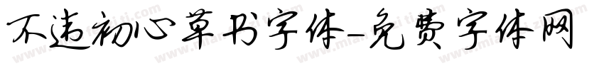 不违初心草书字体字体转换