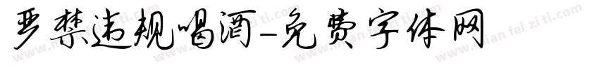 严禁违规喝酒字体转换