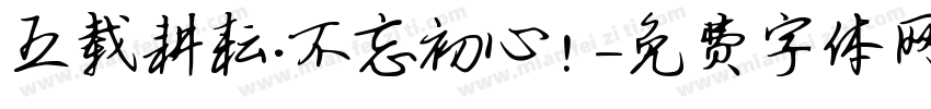 五载耕耘·不忘初心！字体转换
