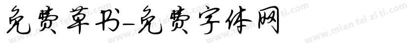 免费草书字体转换
