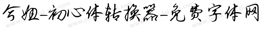 兮妞-初心体转换器字体转换