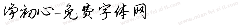 净初心字体转换