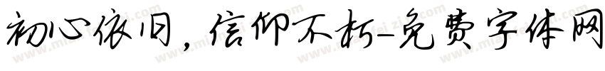 初心依旧，信仰不朽字体转换