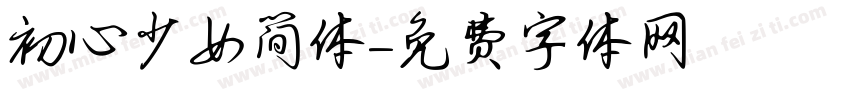 初心少女简体字体转换