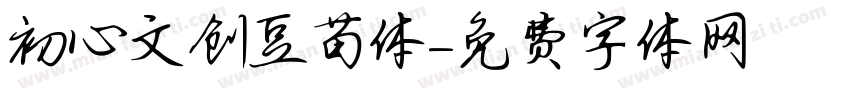 初心文创豆苗体字体转换
