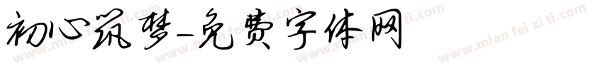 初心筑梦字体转换