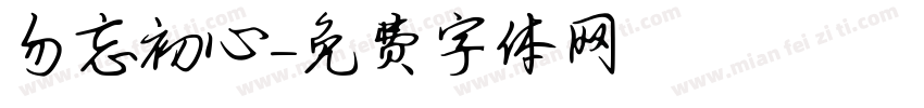勿忘初心字体转换