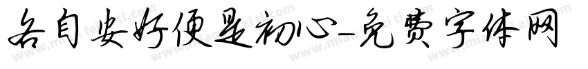 各自安好便是初心字体转换