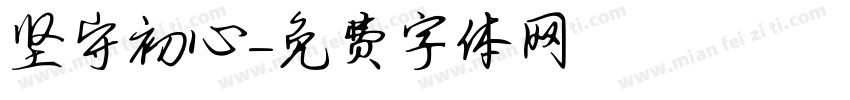 坚守初心字体转换