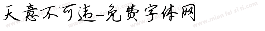 天意不可违字体转换