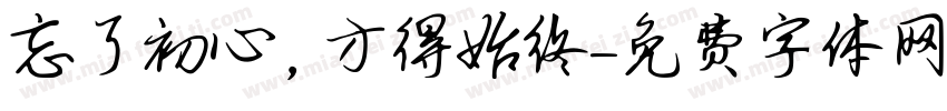 忘了初心，方得始终字体转换