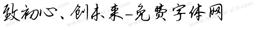 致初心、创未来字体转换