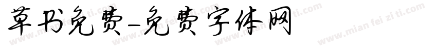 草书免费字体转换