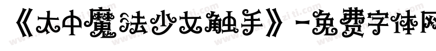 《太中魔法少女触手》字体转换