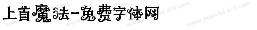 上首魔法字体转换