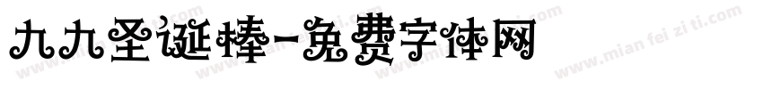 九九圣诞棒字体转换