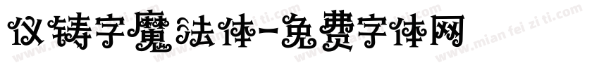 仪铸字魔法体字体转换
