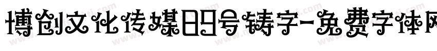 博创文化传媒89号铸字字体转换