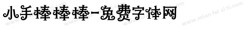 小手棒棒棒字体转换