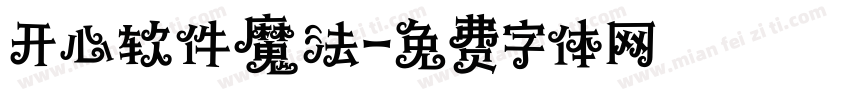 开心软件魔法字体转换