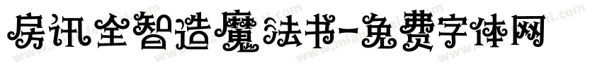 房讯全智造魔法书字体转换