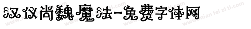 汉仪尚魏魔法字体转换