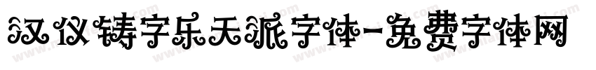 汉仪铸字乐天派字体字体转换