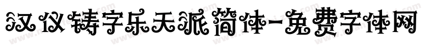 汉仪铸字乐天派简体字体转换