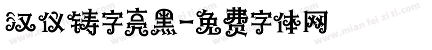 汉仪铸字亮黑字体转换