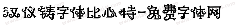 汉仪铸字体比心特字体转换