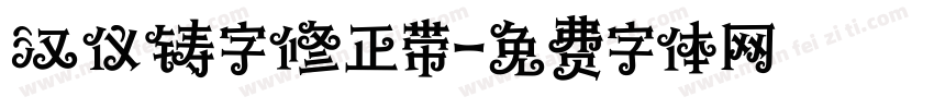 汉仪铸字修正带字体转换