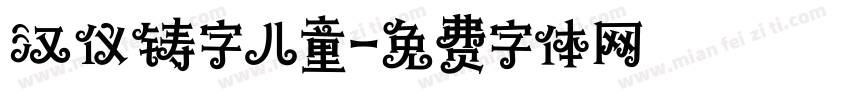 汉仪铸字儿童字体转换
