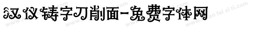 汉仪铸字刀削面字体转换
